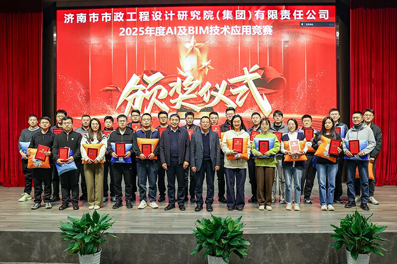 集團2025年度AI及BIM技術(shù)應用競賽頒獎典禮圓滿舉行